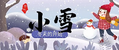 原创二十四节气小雪大雪公众号封图封面