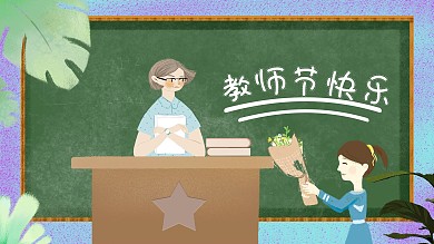 唯美清新教师节节日海报
