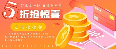 简约五折抢惊喜活动宣传