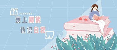 世界读书日卡通公众号封面