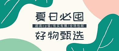 绿色简约夏日必屯物品推荐淘宝banner