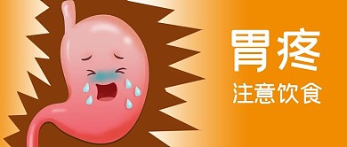 公众号封面疾病胃疼医疗人体器官健康饮食
