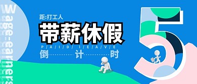 搞笑打工人带薪休假假期倒计时公众号首图