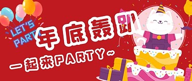 年底轰趴公众号用图