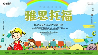 小清新雅思托福展板设计