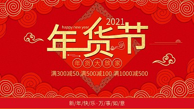 年货节留白创意展板