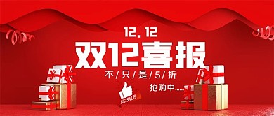 双12喜报微信公众号封面