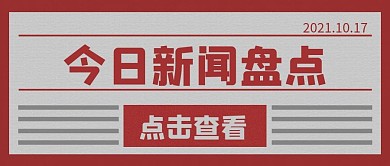 今日新闻盘点报纸资讯公众号首图