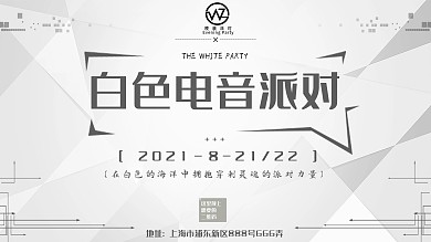 白色派对广告电音酒吧宣传
