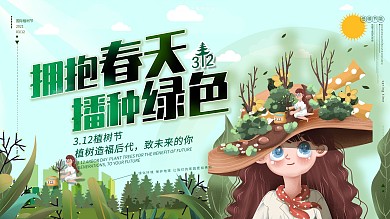 原创植树节创意宣传展板