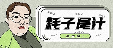 趣味耗子尾汁公众号封面