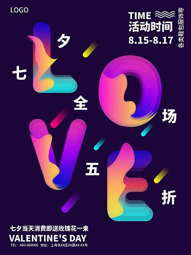 原创七夕情人节活动海报光感透气创意字体