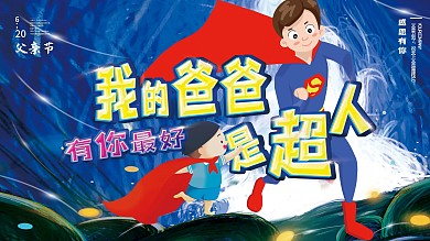 原创父亲节爸爸超人