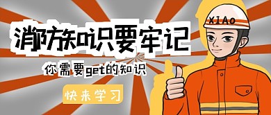消防知识要牢记学习消防知识