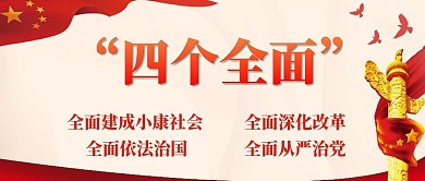 四个全面党政机关公益宣传新媒体封面