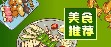 公众号封面海鲜烧烤肉串鸡翅美食推荐