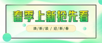 春季上新抢先看绿色春天公众号封面