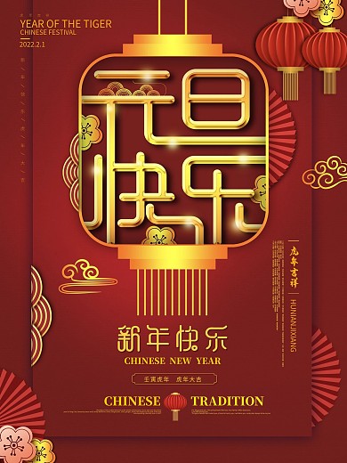 原创中国风新年牛年元旦快乐祝福海报