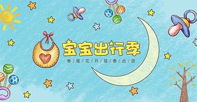 电商蜡笔手绘风蓝色小清新宝宝出行季海报
