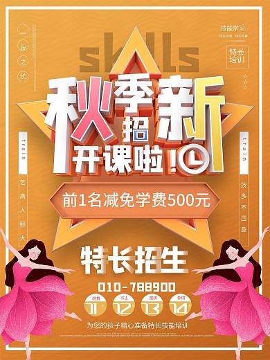 秋季招新特长招生平面海报