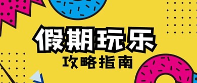 公众号封面国庆中秋假期玩乐攻略指南