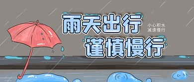 原创手绘插画雨天出行注意安全公众号封面