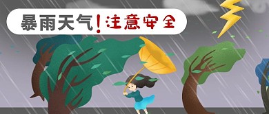 手绘夏季树女孩狂风闪电暴雨天气公众号封面