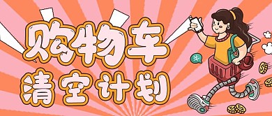 极简娱乐新媒体抢购购物车清空