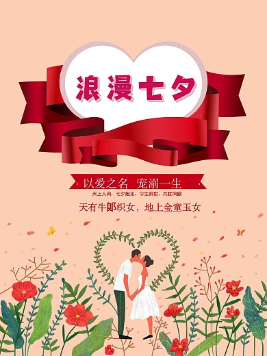 浪漫七夕情人节节日海报