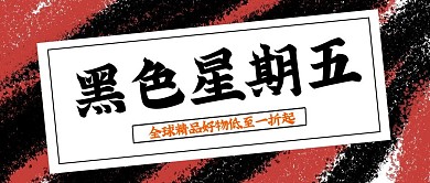 黑色星期五促销公众号封面背景