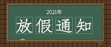 放假通知公众号封面源文件