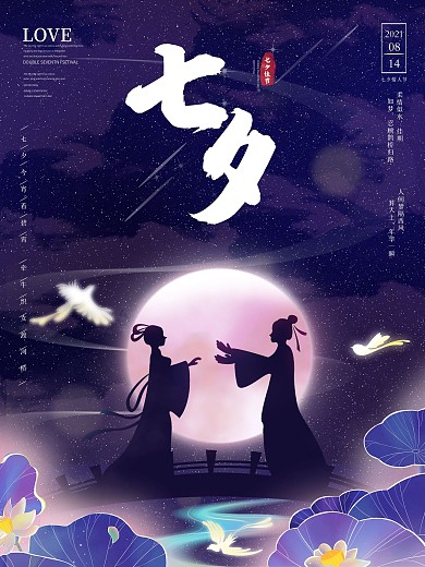 牛郎织女浪漫七夕节海报