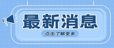 最新消息大字热点福利公众号首图