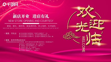 欢迎光临背景新店促销海报
