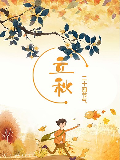 立秋节日海报24节气秋天黄色金色落叶
