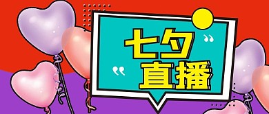 气球中国传统节日七夕节直播预告公众号封面