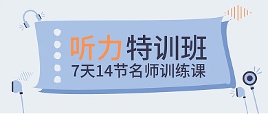 听力特训班培训班公众号封面图