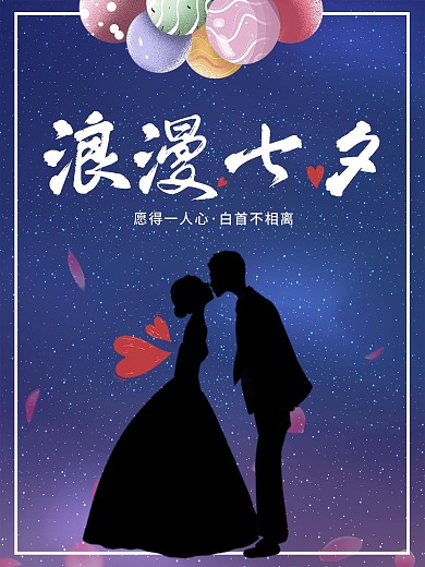 中国传统情人节七夕节乞巧节文化宣传海报