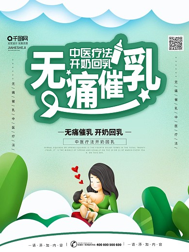 简约风专业无痛催乳海报