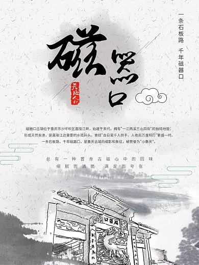 磁器口古镇海报水墨风