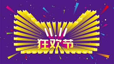 双十一狂欢节购物节