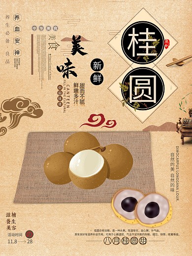 祥云水果中国风简约桂圆美食促销海报