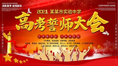 2020激励文案高考誓师大会背景展板