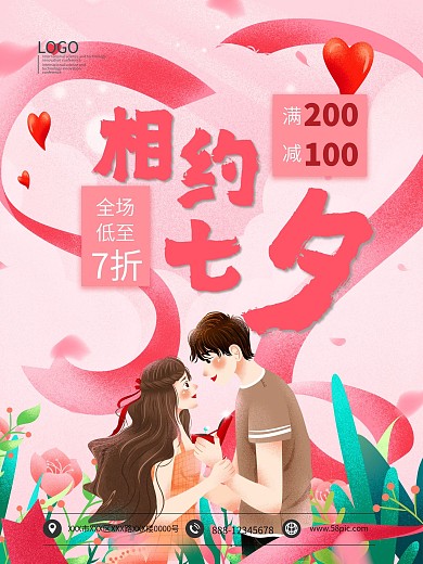 相约七夕浪漫情人节手绘海报模板