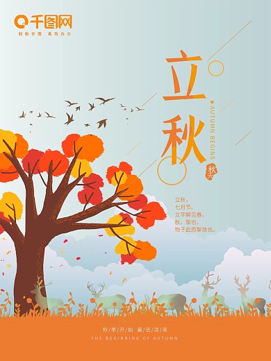 清新唯美24节气之立秋海报设计