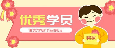 原创卡通优秀学员作品微信banner