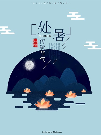 原创处暑简约插画海报