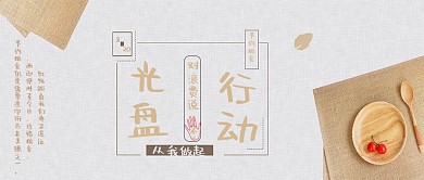 简约光盘行动公众号封面用图