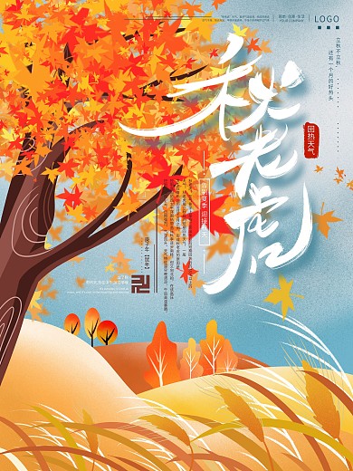 原创手绘卡通秋老虎来袭插画宣传海报