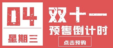简约双十一倒计时预售